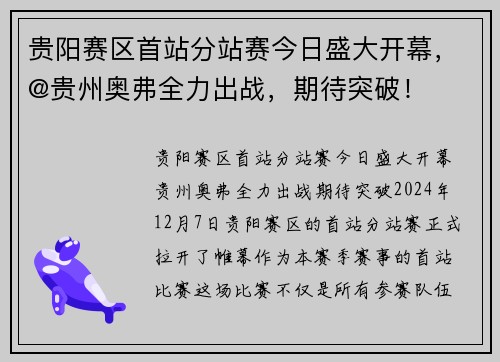 贵阳赛区首站分站赛今日盛大开幕，@贵州奥弗全力出战，期待突破！