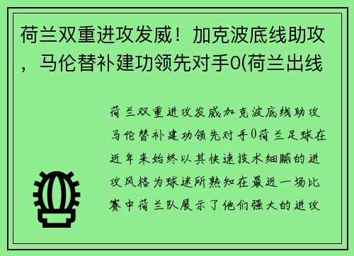 荷兰双重进攻发威！加克波底线助攻，马伦替补建功领先对手0(荷兰出线对谁)