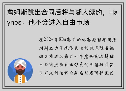 詹姆斯跳出合同后将与湖人续约，Haynes：他不会进入自由市场