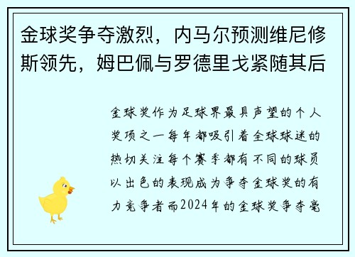 金球奖争夺激烈，内马尔预测维尼修斯领先，姆巴佩与罗德里戈紧随其后