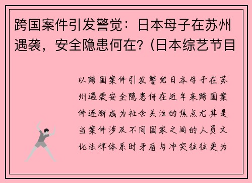 跨国案件引发警觉：日本母子在苏州遇袭，安全隐患何在？(日本综艺节目母子对抗赛)