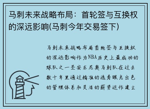 马刺未来战略布局：首轮签与互换权的深远影响(马刺今年交易签下)