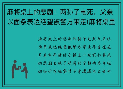 麻将桌上的悲剧：两孙子电死，父亲以面条表达绝望被警方带走(麻将桌里)