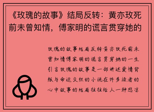 《玫瑰的故事》结局反转：黄亦玫死前未曾知情，傅家明的谎言贯穿她的一生