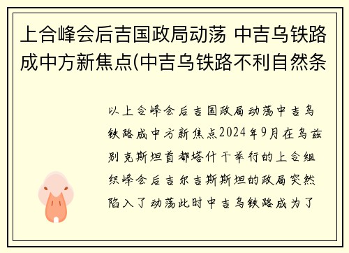 上合峰会后吉国政局动荡 中吉乌铁路成中方新焦点(中吉乌铁路不利自然条件)