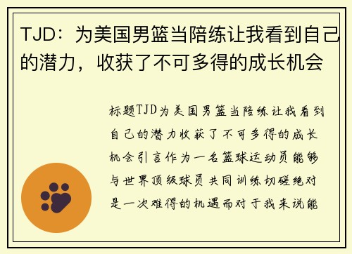 TJD：为美国男篮当陪练让我看到自己的潜力，收获了不可多得的成长机会