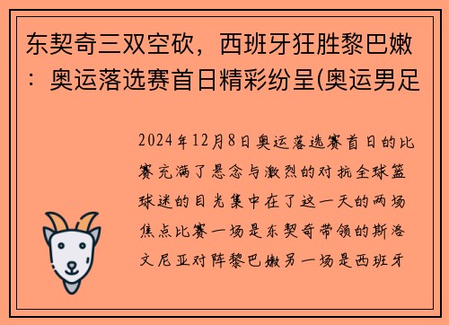 东契奇三双空砍，西班牙狂胜黎巴嫩：奥运落选赛首日精彩纷呈(奥运男足西班牙对科特迪瓦比分预测)