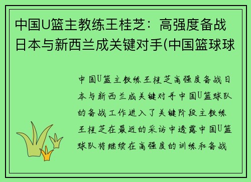 中国U篮主教练王桂芝：高强度备战 日本与新西兰成关键对手(中国篮球球王)