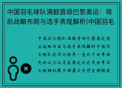 中国羽毛球队满额晋级巴黎奥运：背后战略布局与选手表现解析(中国羽毛球队奥运冠军)