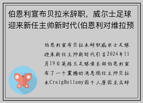 伯恩利宣布贝拉米辞职，威尔士足球迎来新任主帅新时代(伯恩利对维拉预测)