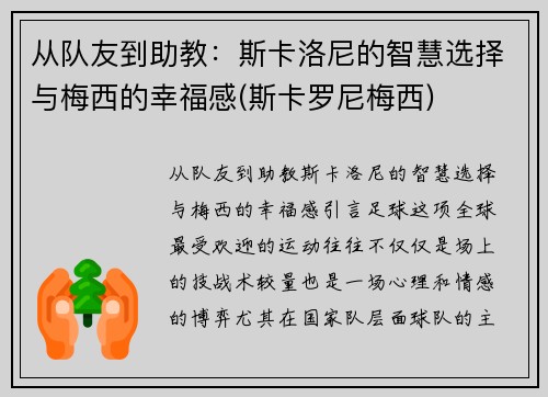 从队友到助教：斯卡洛尼的智慧选择与梅西的幸福感(斯卡罗尼梅西)