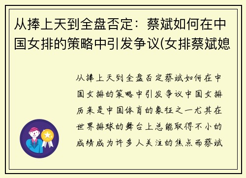 从捧上天到全盘否定：蔡斌如何在中国女排的策略中引发争议(女排蔡斌媳妇)