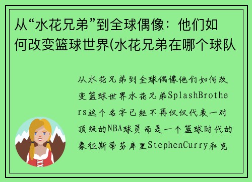 从“水花兄弟”到全球偶像：他们如何改变篮球世界(水花兄弟在哪个球队)