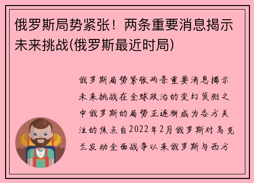 俄罗斯局势紧张！两条重要消息揭示未来挑战(俄罗斯最近时局)