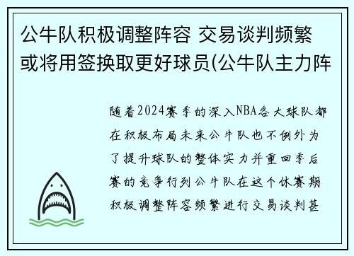 公牛队积极调整阵容 交易谈判频繁 或将用签换取更好球员(公牛队主力阵容)