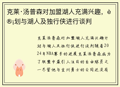 克莱·汤普森对加盟湖人充满兴趣，计划与湖人及独行侠进行谈判