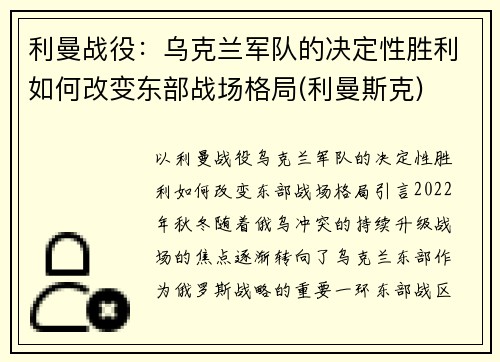 利曼战役：乌克兰军队的决定性胜利如何改变东部战场格局(利曼斯克)