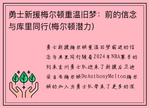 勇士新援梅尔顿重温旧梦：前的信念与库里同行(梅尔顿潜力)