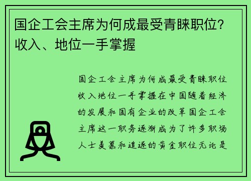 国企工会主席为何成最受青睐职位？收入、地位一手掌握