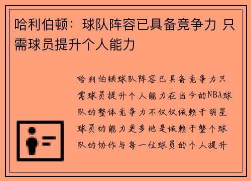 哈利伯顿：球队阵容已具备竞争力 只需球员提升个人能力