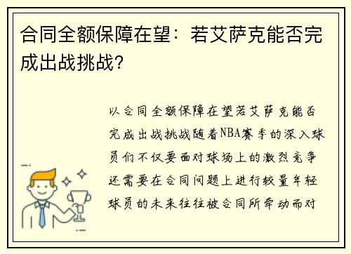 合同全额保障在望：若艾萨克能否完成出战挑战？