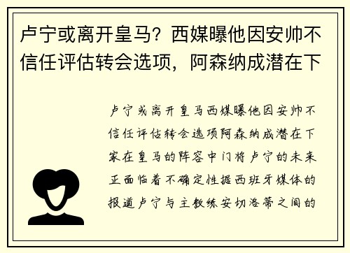 卢宁或离开皇马？西媒曝他因安帅不信任评估转会选项，阿森纳成潜在下家