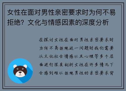 女性在面对男性亲密要求时为何不易拒绝？文化与情感因素的深度分析