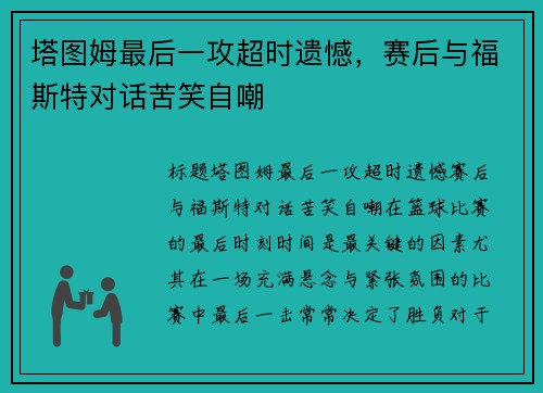 塔图姆最后一攻超时遗憾，赛后与福斯特对话苦笑自嘲