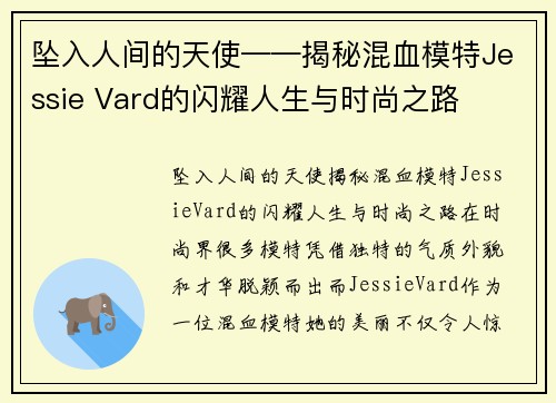 坠入人间的天使——揭秘混血模特Jessie Vard的闪耀人生与时尚之路