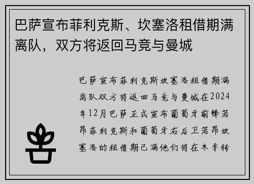 巴萨宣布菲利克斯、坎塞洛租借期满离队，双方将返回马竞与曼城