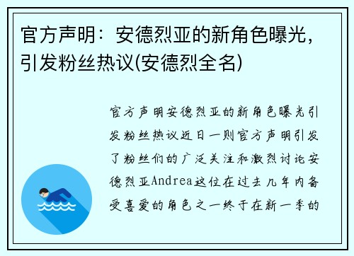 官方声明：安德烈亚的新角色曝光，引发粉丝热议(安德烈全名)