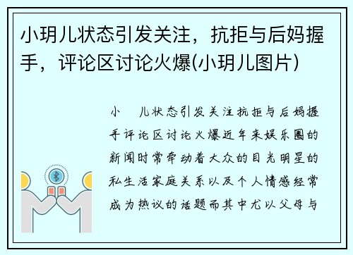 小玥儿状态引发关注，抗拒与后妈握手，评论区讨论火爆(小玥儿图片)