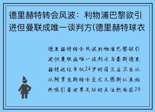 德里赫特转会风波：利物浦巴黎欲引进但曼联成唯一谈判方(德里赫特球衣号码图片)