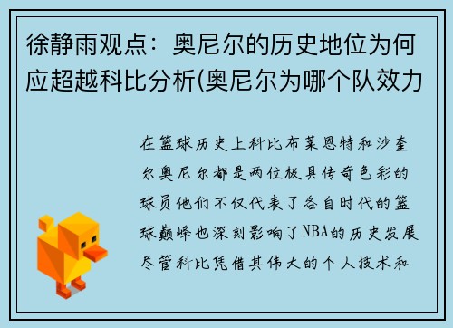 徐静雨观点：奥尼尔的历史地位为何应超越科比分析(奥尼尔为哪个队效力)