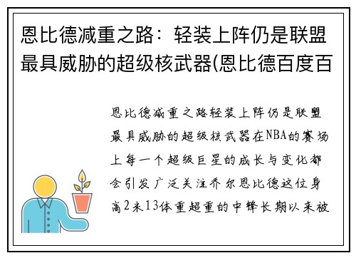 恩比德减重之路：轻装上阵仍是联盟最具威胁的超级核武器(恩比德百度百科)