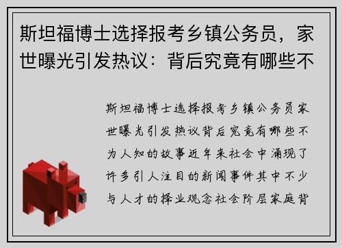 斯坦福博士选择报考乡镇公务员，家世曝光引发热议：背后究竟有哪些不为人知的故事