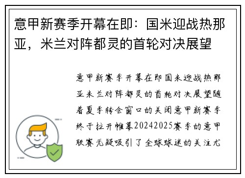 意甲新赛季开幕在即：国米迎战热那亚，米兰对阵都灵的首轮对决展望