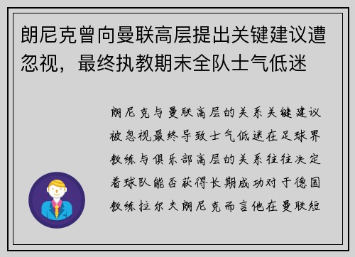 朗尼克曾向曼联高层提出关键建议遭忽视，最终执教期末全队士气低迷