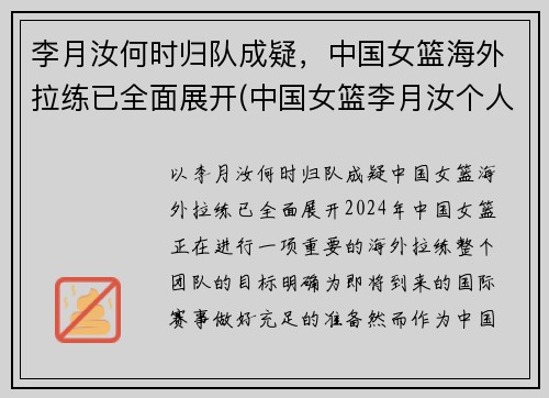 李月汝何时归队成疑，中国女篮海外拉练已全面展开(中国女篮李月汝个人简历)