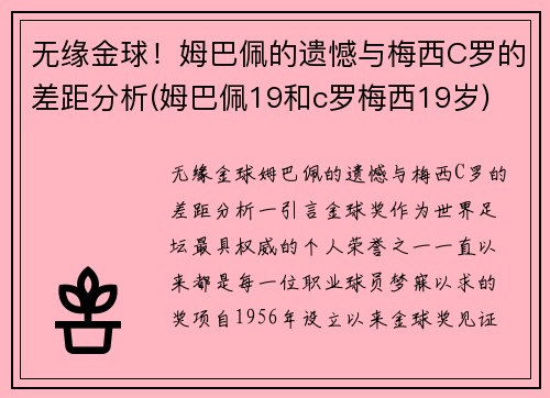 无缘金球！姆巴佩的遗憾与梅西C罗的差距分析(姆巴佩19和c罗梅西19岁)