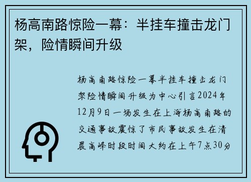 杨高南路惊险一幕：半挂车撞击龙门架，险情瞬间升级