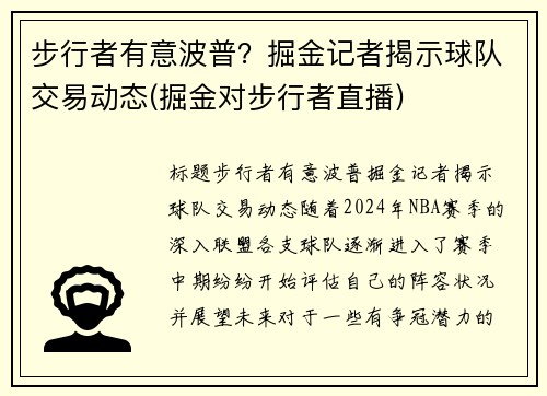 步行者有意波普？掘金记者揭示球队交易动态(掘金对步行者直播)