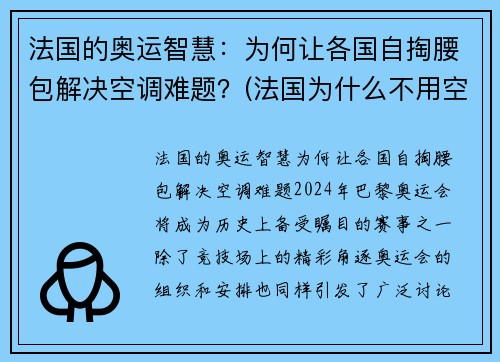 法国的奥运智慧：为何让各国自掏腰包解决空调难题？(法国为什么不用空调)