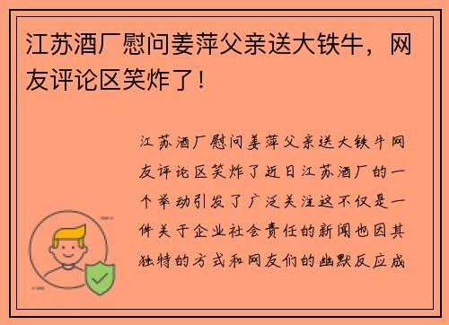 江苏酒厂慰问姜萍父亲送大铁牛，网友评论区笑炸了！