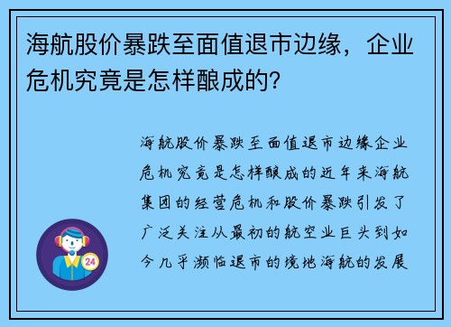 海航股价暴跌至面值退市边缘，企业危机究竟是怎样酿成的？