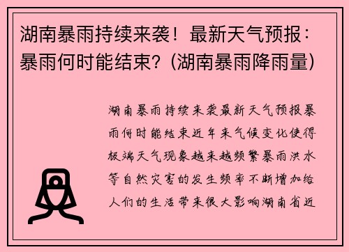 湖南暴雨持续来袭！最新天气预报：暴雨何时能结束？(湖南暴雨降雨量)