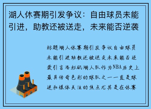 湖人休赛期引发争议：自由球员未能引进，助教还被送走，未来能否逆袭？