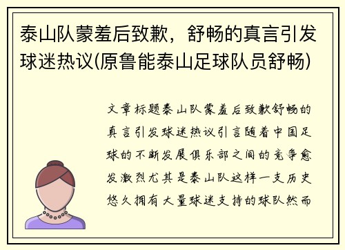 泰山队蒙羞后致歉，舒畅的真言引发球迷热议(原鲁能泰山足球队员舒畅)