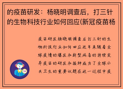 的疫苗研发：杨晓明调查后，打三针的生物科技行业如何回应(新冠疫苗杨晓明)