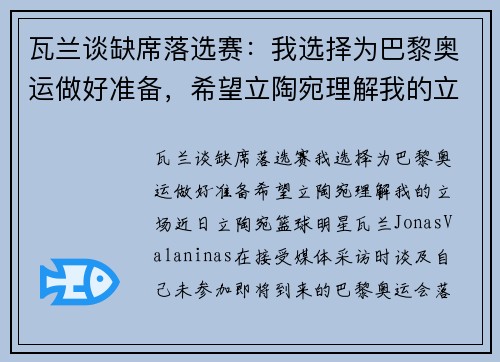 瓦兰谈缺席落选赛：我选择为巴黎奥运做好准备，希望立陶宛理解我的立场